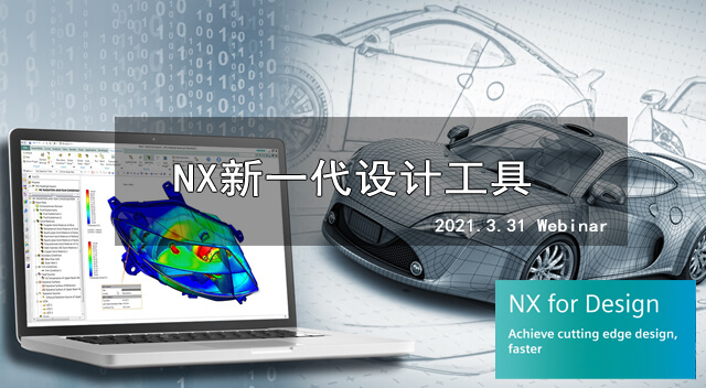 NX新一代设计工具