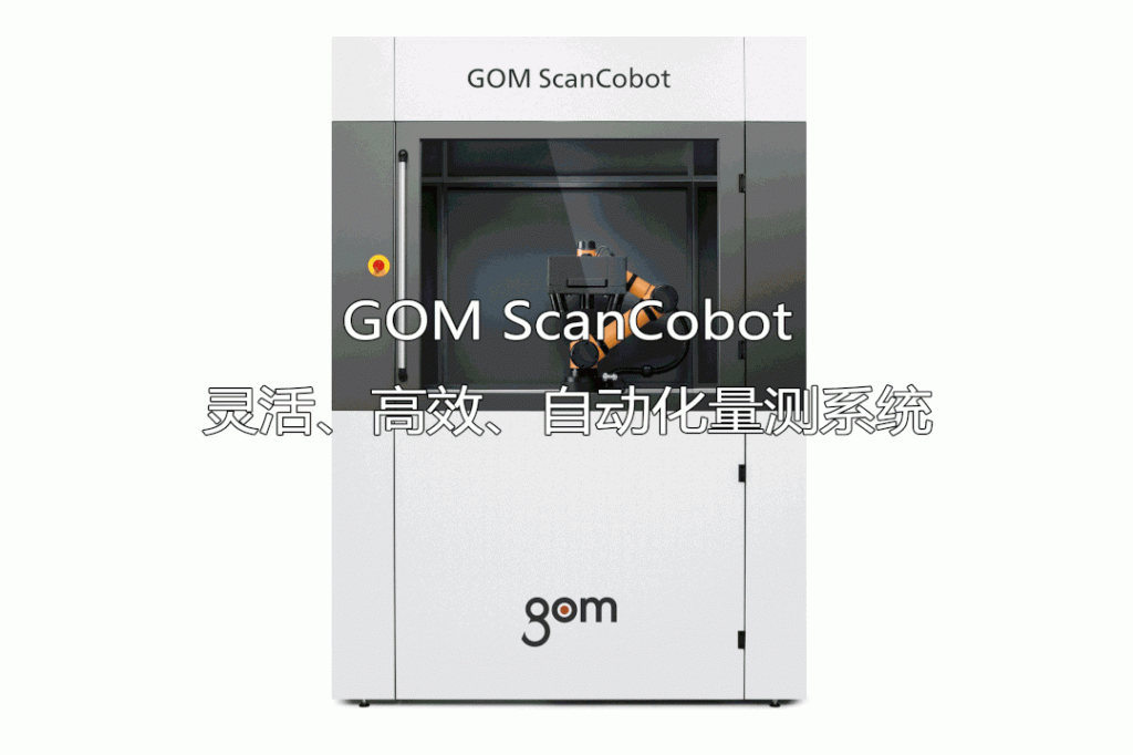 GOM ScanCobot - 灵活、高效、自动化三维扫描