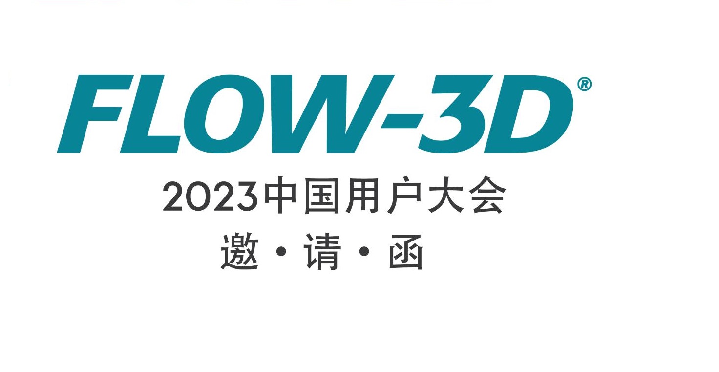 2023 FLOW-3D 中国用户大会