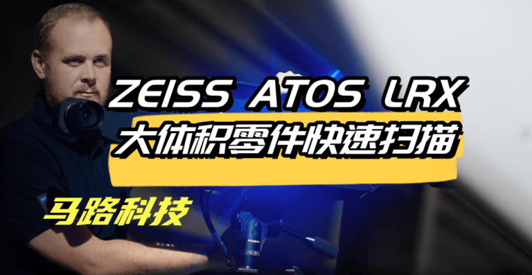 蔡司 ATOS LRX——大体积零件 3D 扫描专家-马路科技三维扫描仪