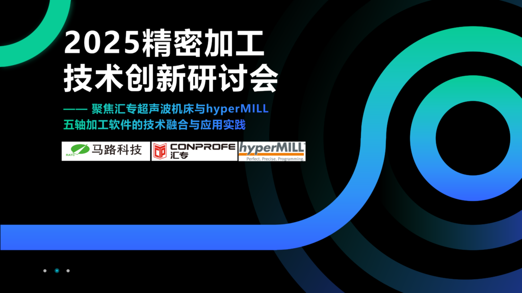 2025精密加工技术_马路科技